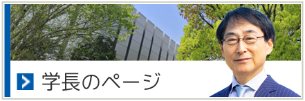 学長のページ