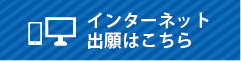 インターネット出願ガイダンスページ