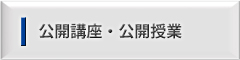 公開講座・公開授業