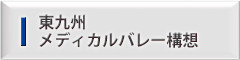 東九州メディカルバレー構想