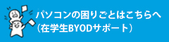 在学生向けBYODサポート