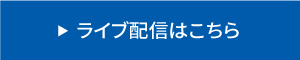 ライブ配信