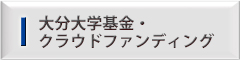 大分大学基金・クラウドファンディング