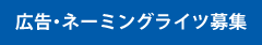 企業広告掲載募集