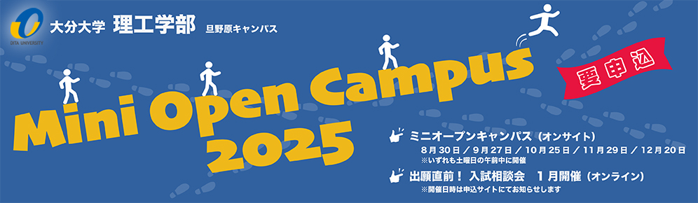 理工学部ミニオープンキャンパス