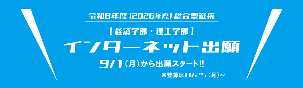 総合型選抜ネット出願