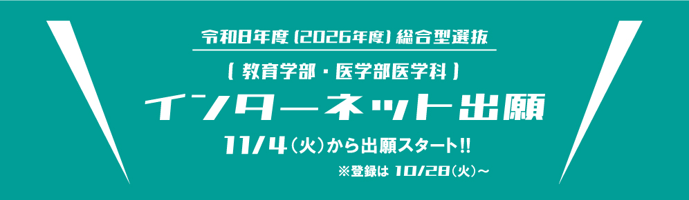 総合型選抜（教育・医学）ネット出願