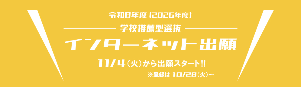 学校推薦型選抜ネット出願