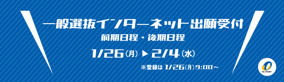 一般選抜出願受付