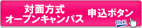 対面方式オープンキャンパス申込ボタン