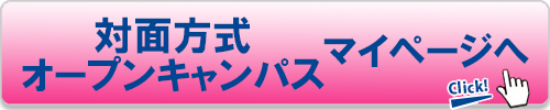 対面方式オープンキャンパスマイページへ