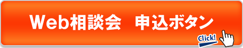 Web相談会申込ボタン