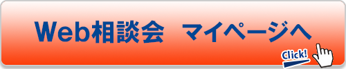 Web相談会マイページへ