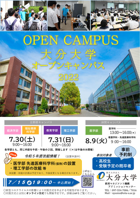 大分大学　オープンキャンパスポスター