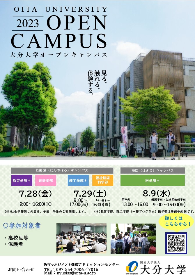 オープンキャンパス／オープンキャンパス｜大分大学アドミッションセンター