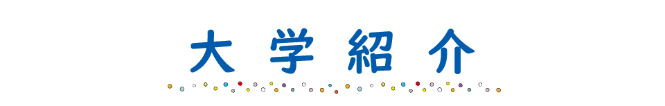 大学紹介