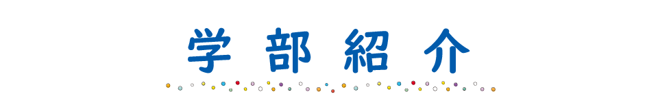 学部紹介