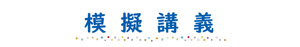 模擬講義