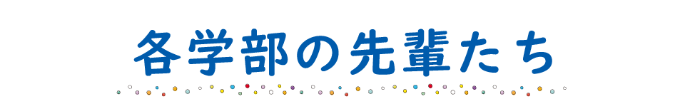 各学部の先輩たち