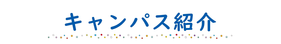 キャンパス紹介