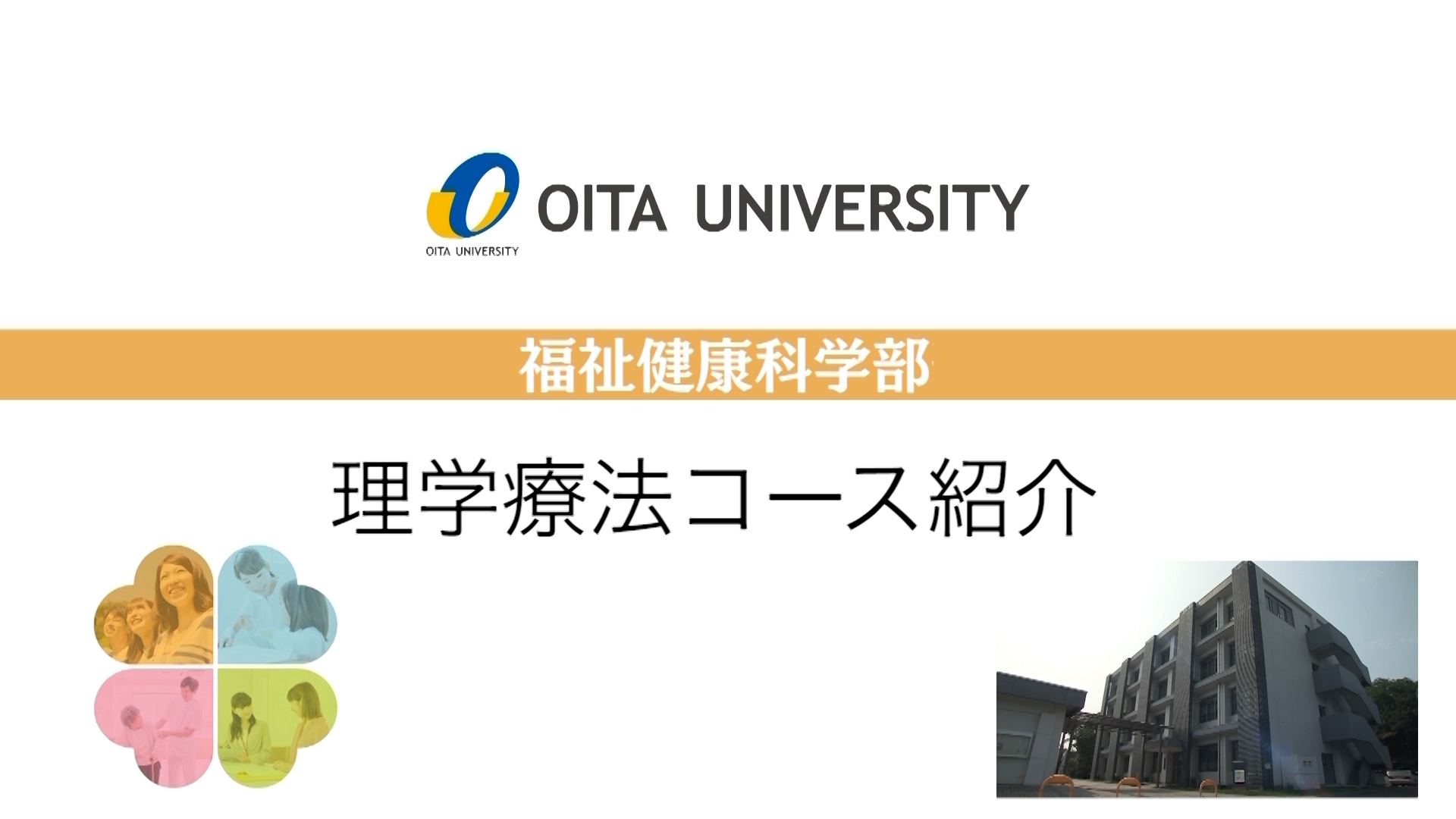 【大分大学】［福祉健康科学部］理学療法コース紹介（2020年撮影分を更新）(2024OC)