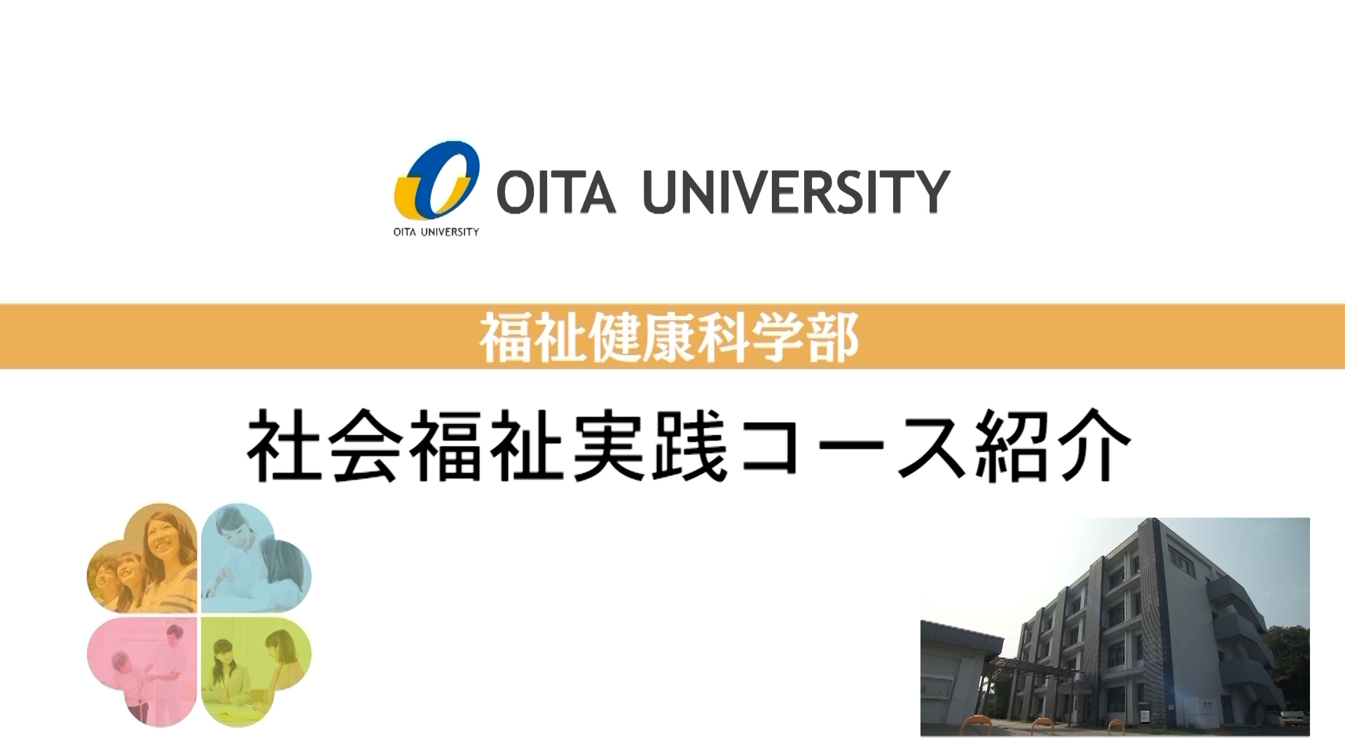 【大分大学】［福祉健康科学部］社会福祉実践コース紹介（2020年撮影分を更新）(2024OC)