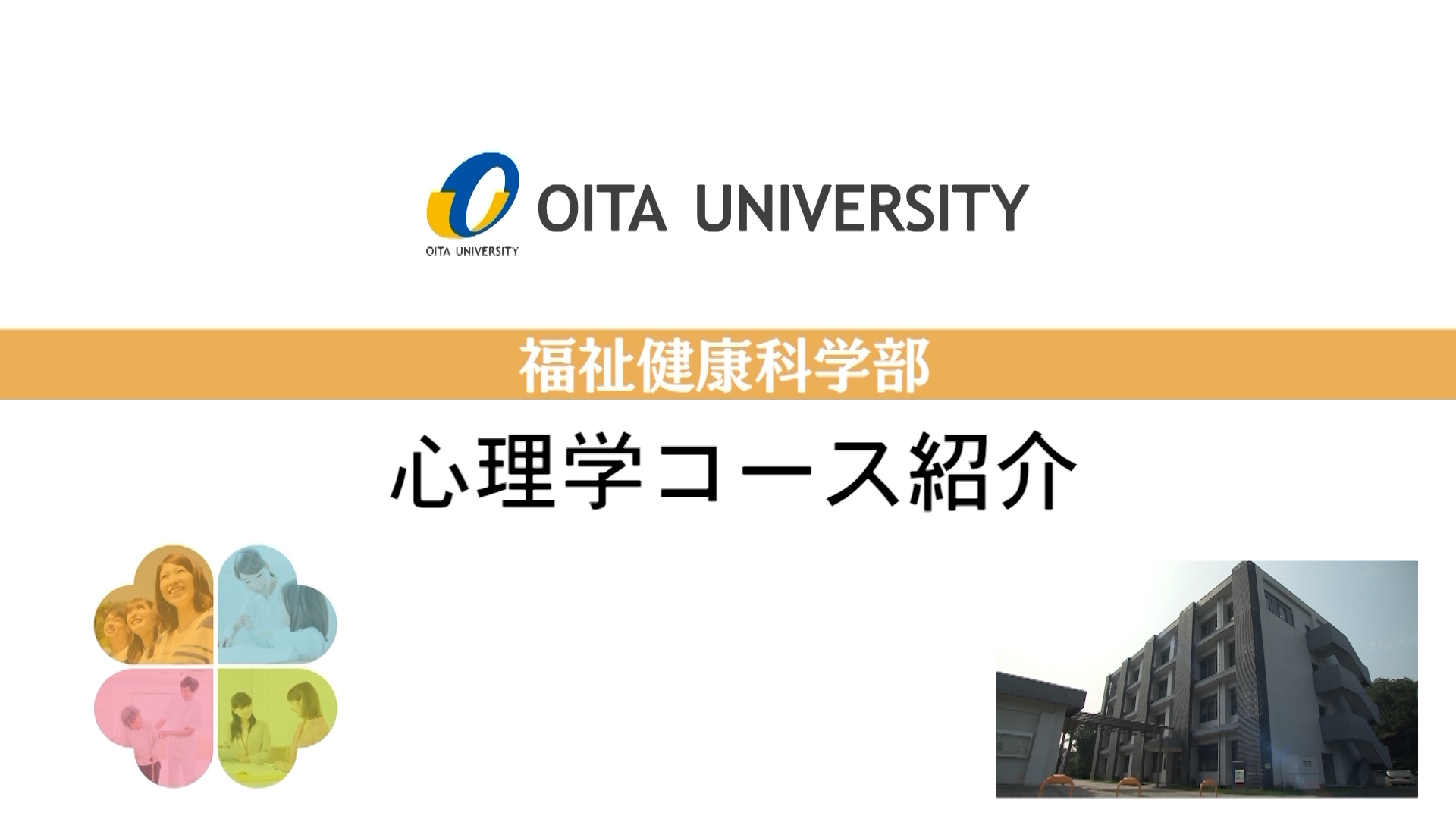 【大分大学】［福祉健康科学部］心理学コース紹介（2020年撮影分を更新）(2024OC)