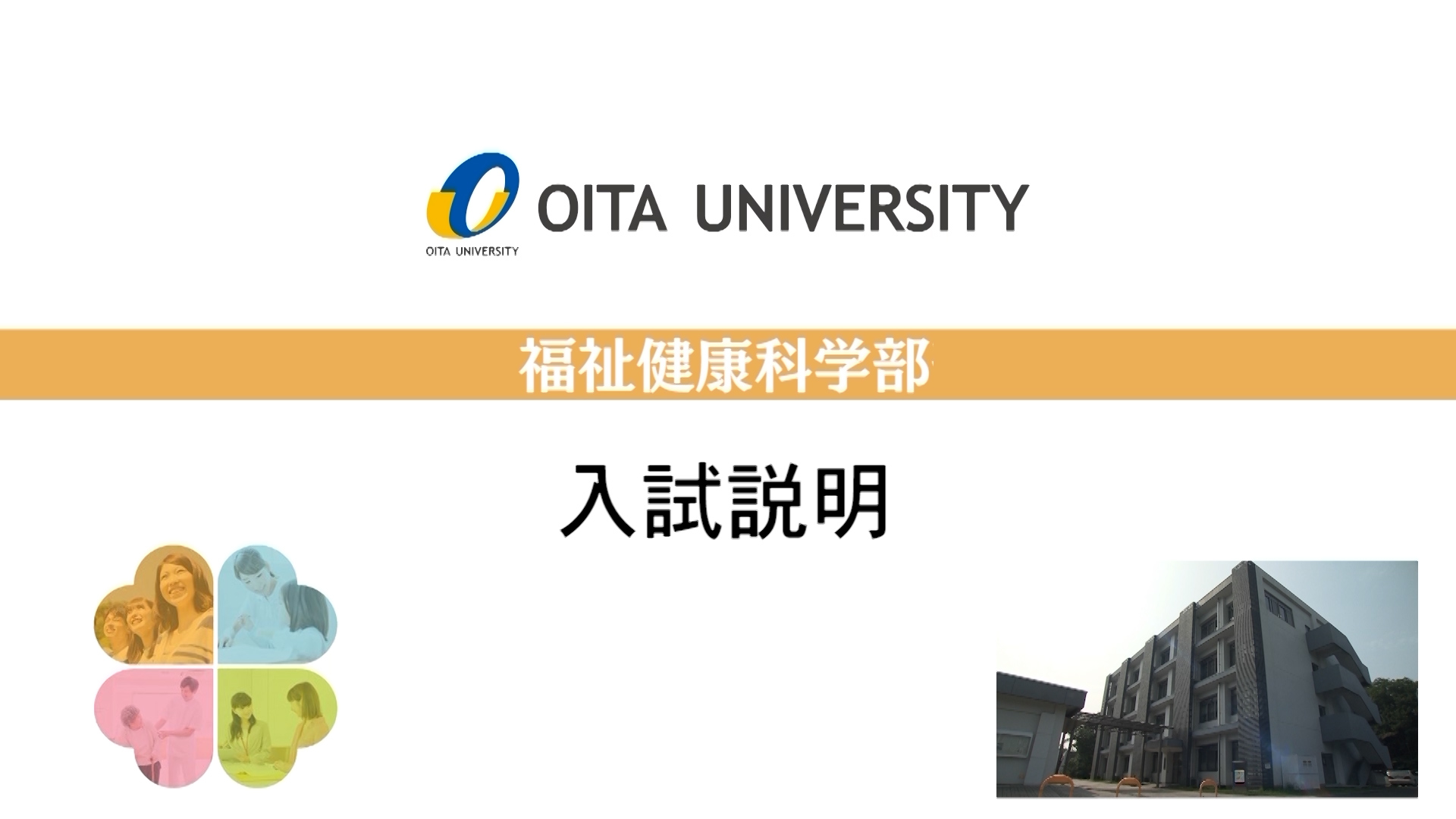 【大分大学】［福祉健康科学部］入試説明（2020年撮影分を更新）(2024OC)