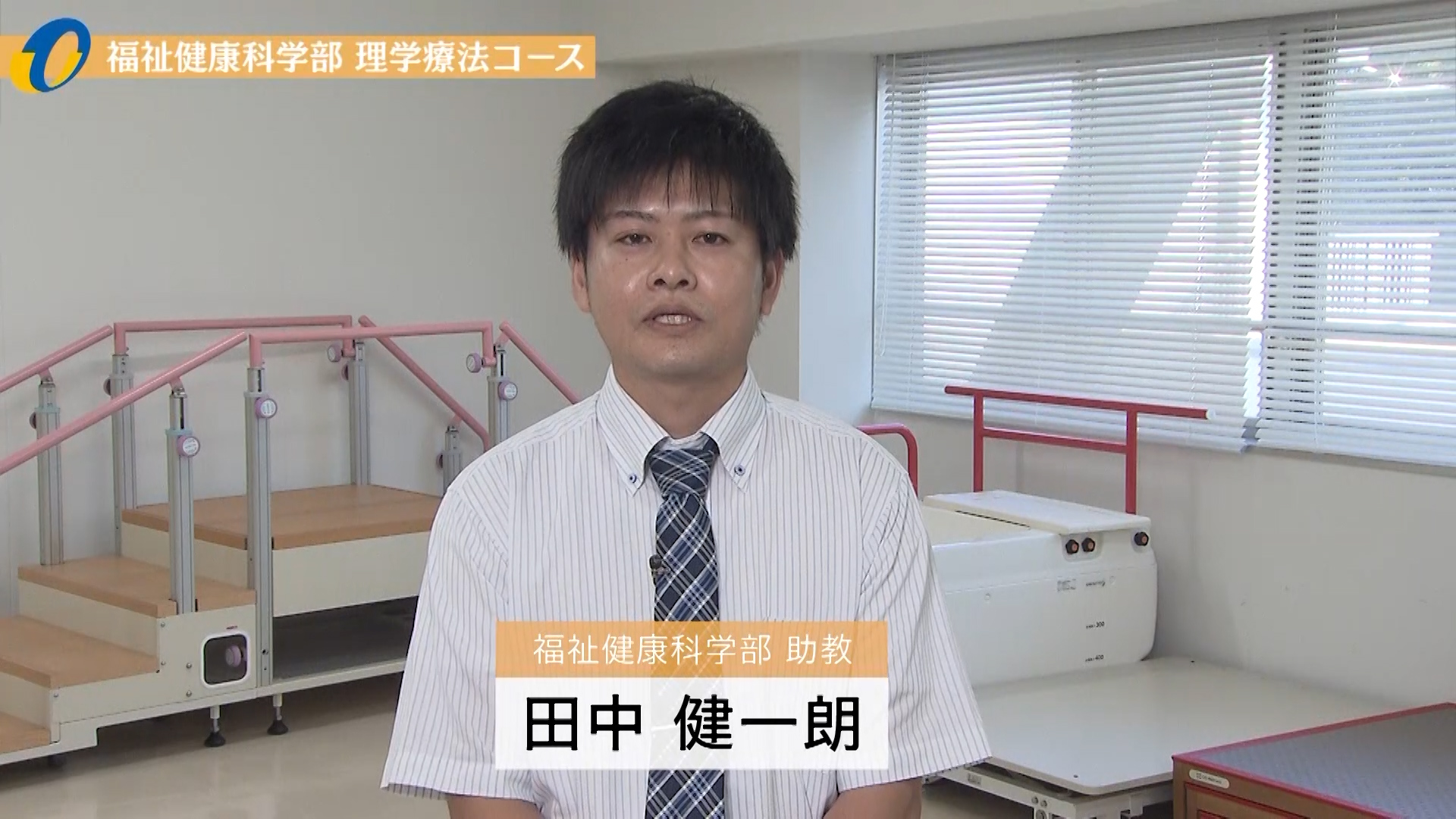 【大分大学】模擬講義［福祉健康科学部］福祉健康科学部理学療法コース模擬講義（2020年撮影）(2024OC)