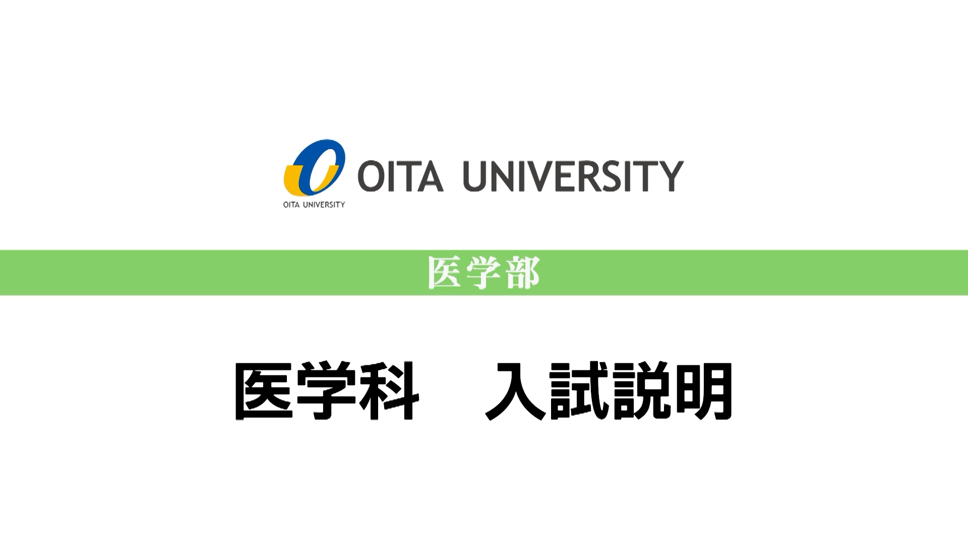【大分大学】［医学部］医学科 入試説明（2024年撮影）(2024OC)