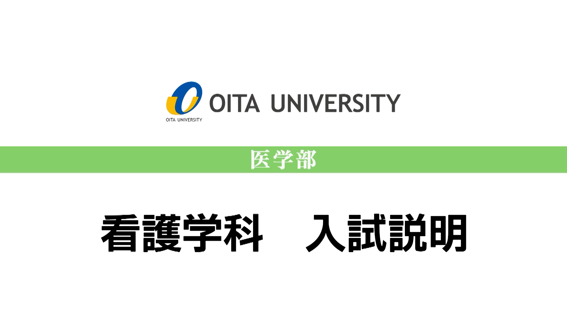 【大分大学】［医学部］看護学科 入試説明（2024年撮影）(2024OC)