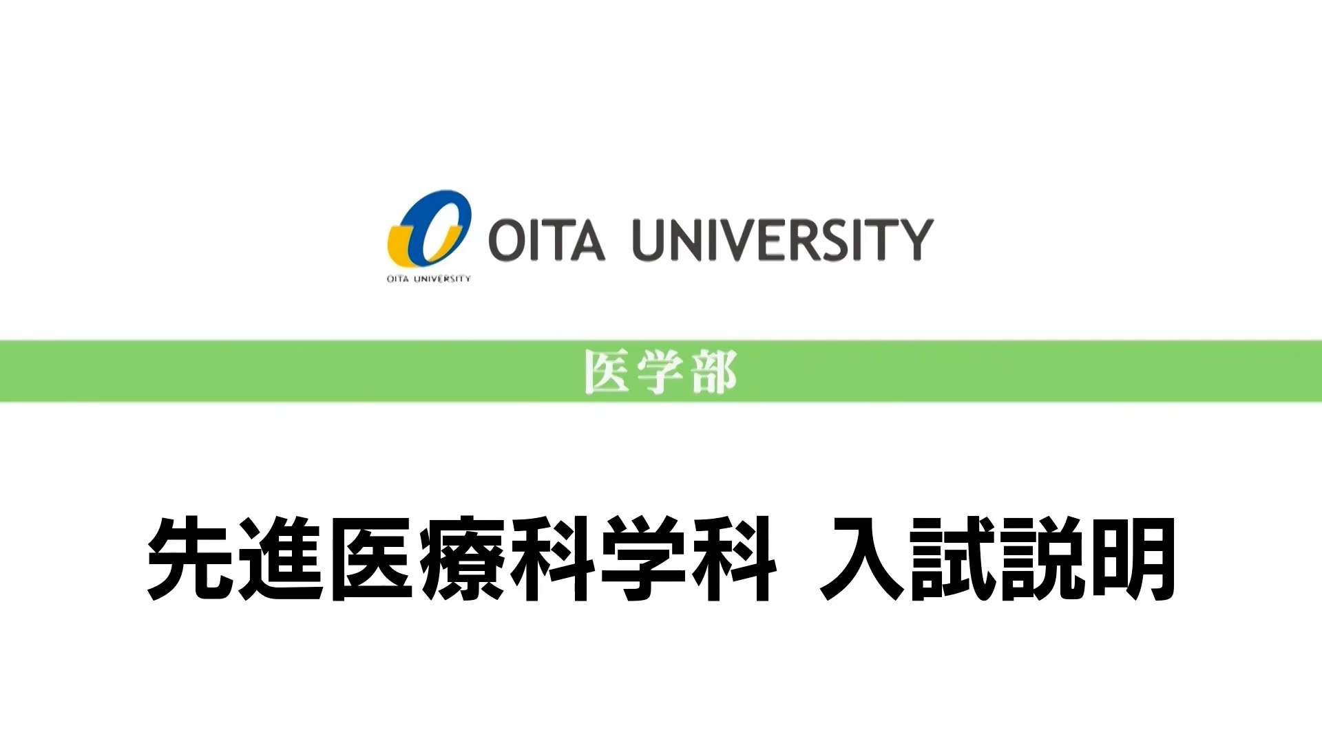 【大分大学】［医学部］先進医療科学科　入試説明（2024年撮影）(2024OC)