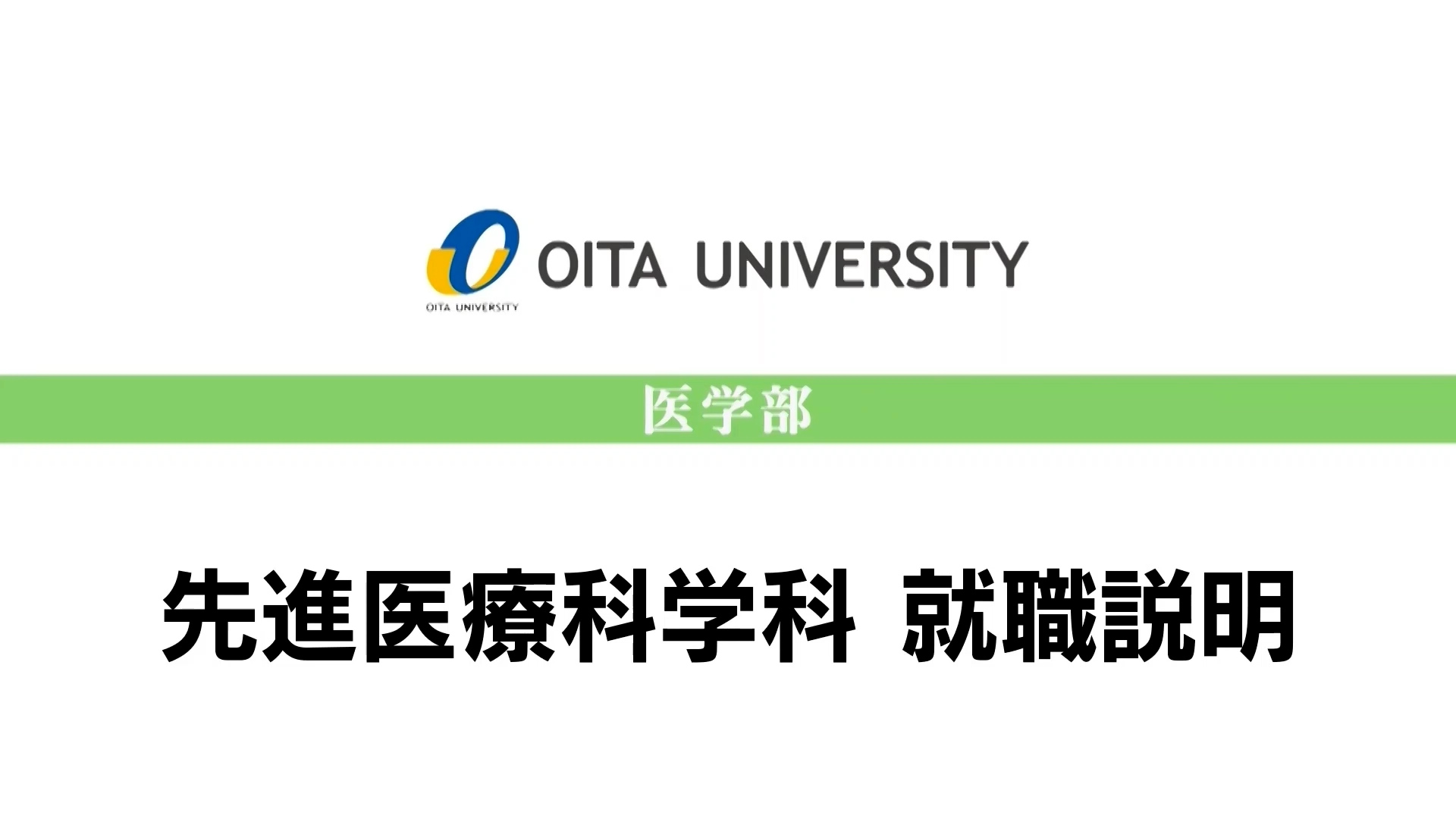 【大分大学】［医学部］先進医療科学科　就職説明（2022年撮影分を更新）(2024OC)