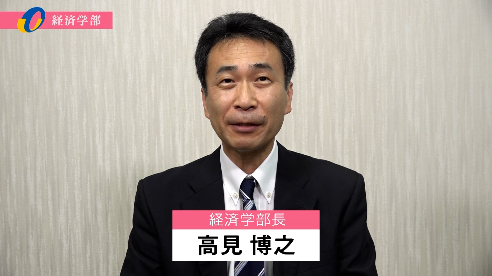 【大分大学】［経済学部］学部長メッセージ（2023年撮影）(2024OC)