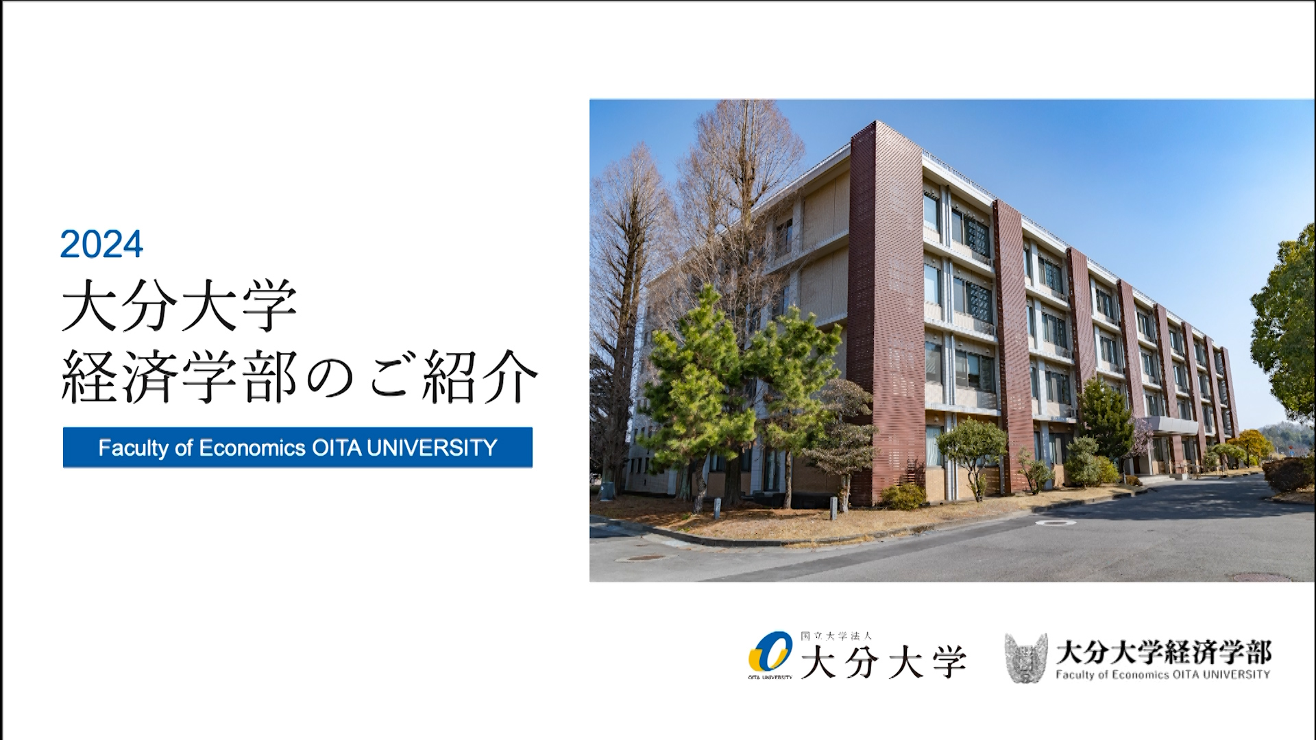 【大分大学】［経済学部］学部説明（2024年撮影）(2024OC)