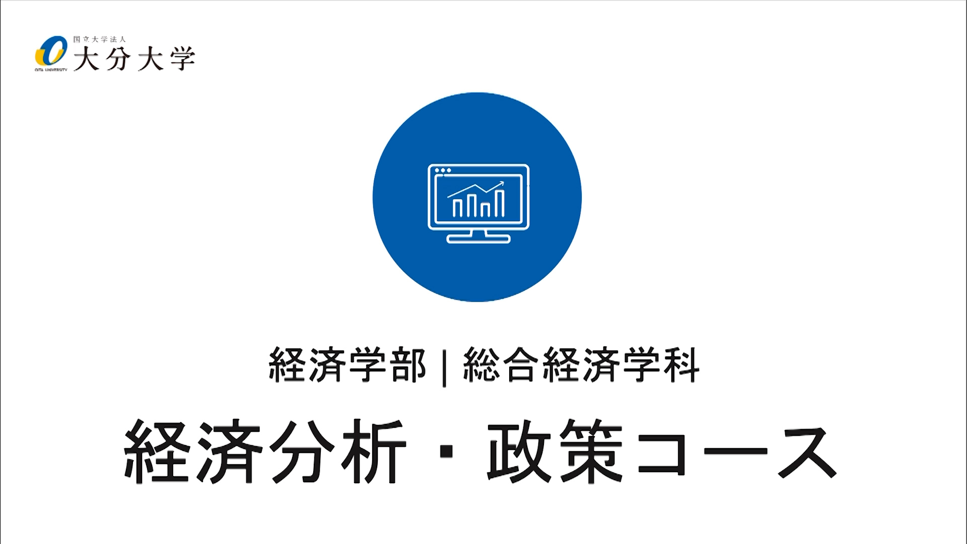 【大分大学】［経済学部］経済分析・政策コース紹介（2024年撮影）(2024OC)