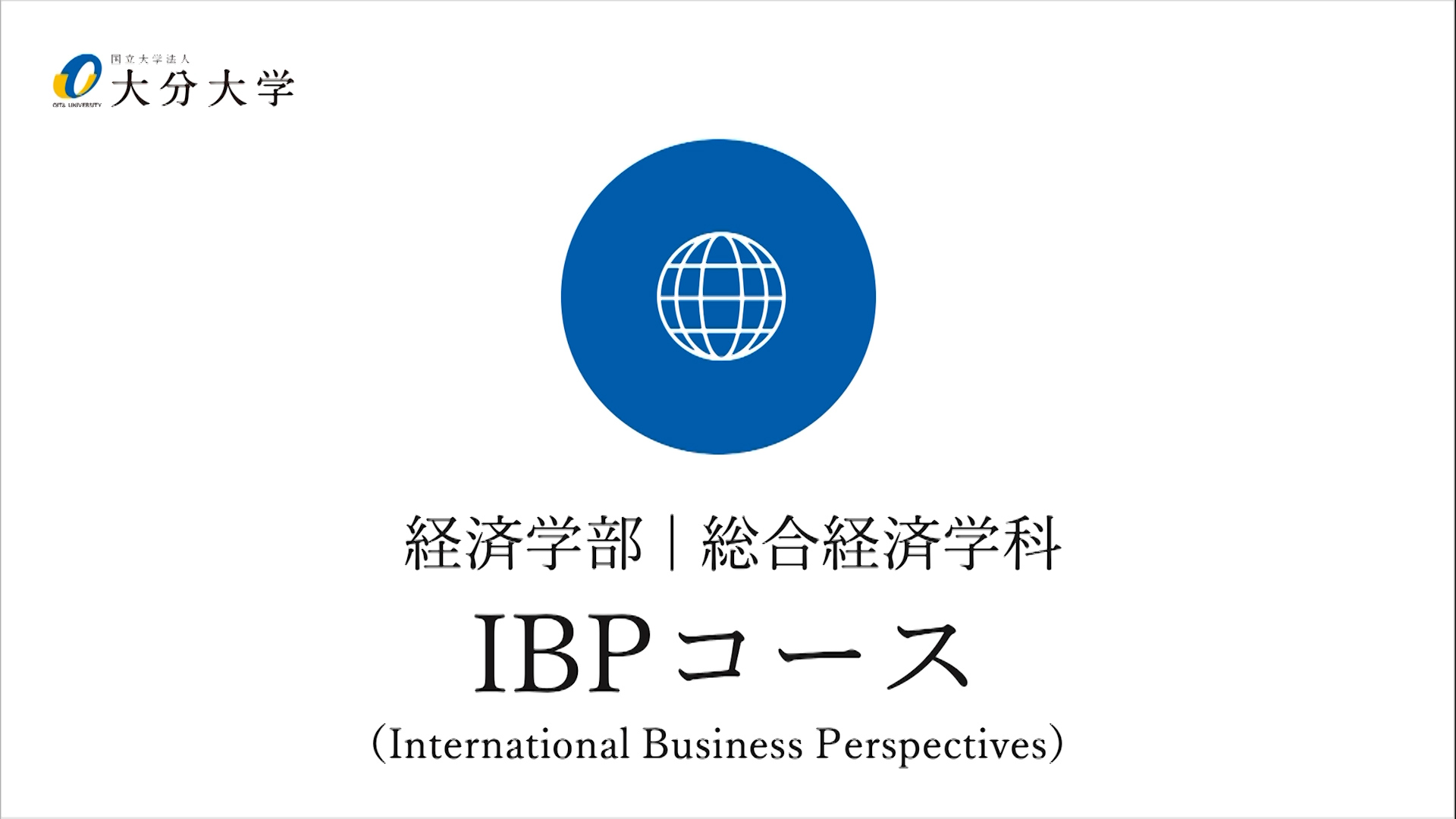 【大分大学】［経済学部］ＩＢＰコース紹介（2024年撮影）(2024OC)