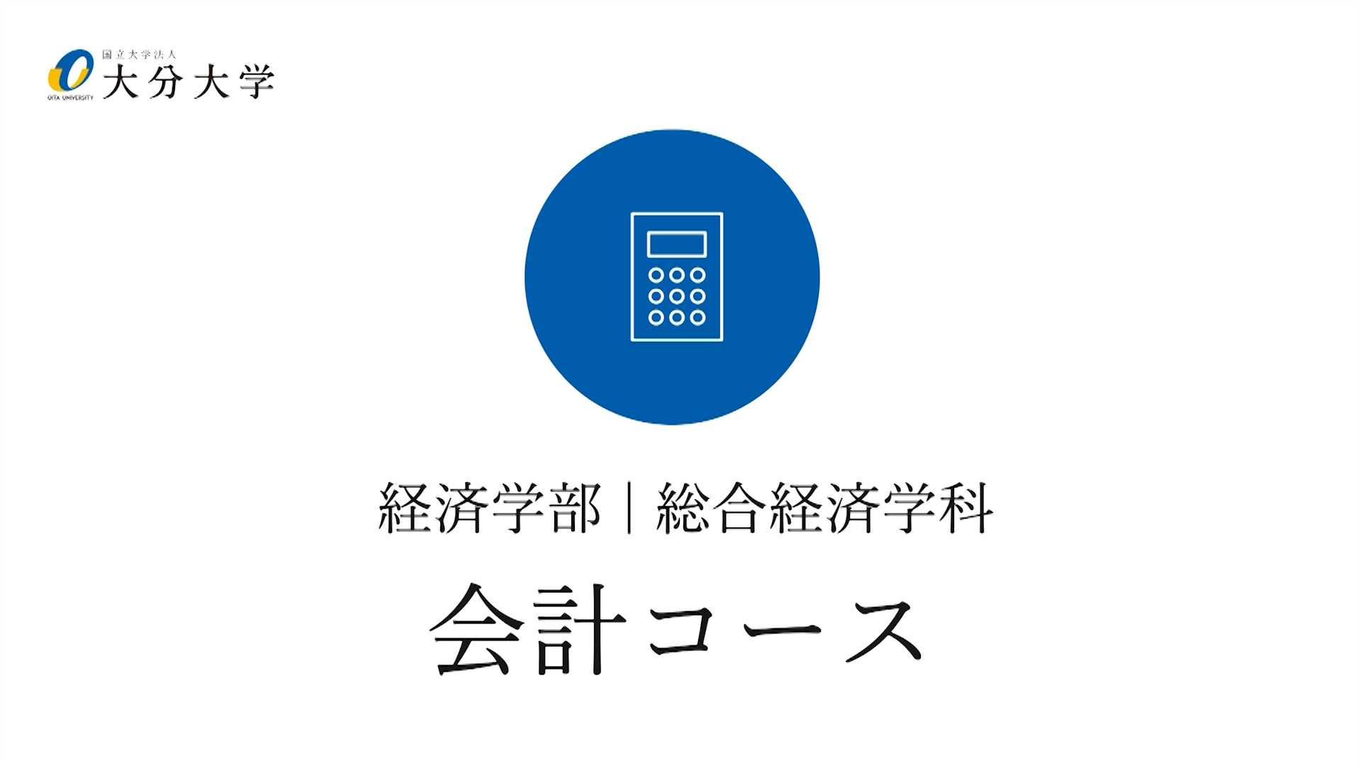 【大分大学】［経済学部］会計コース紹介（2024年撮影）(2024OC)