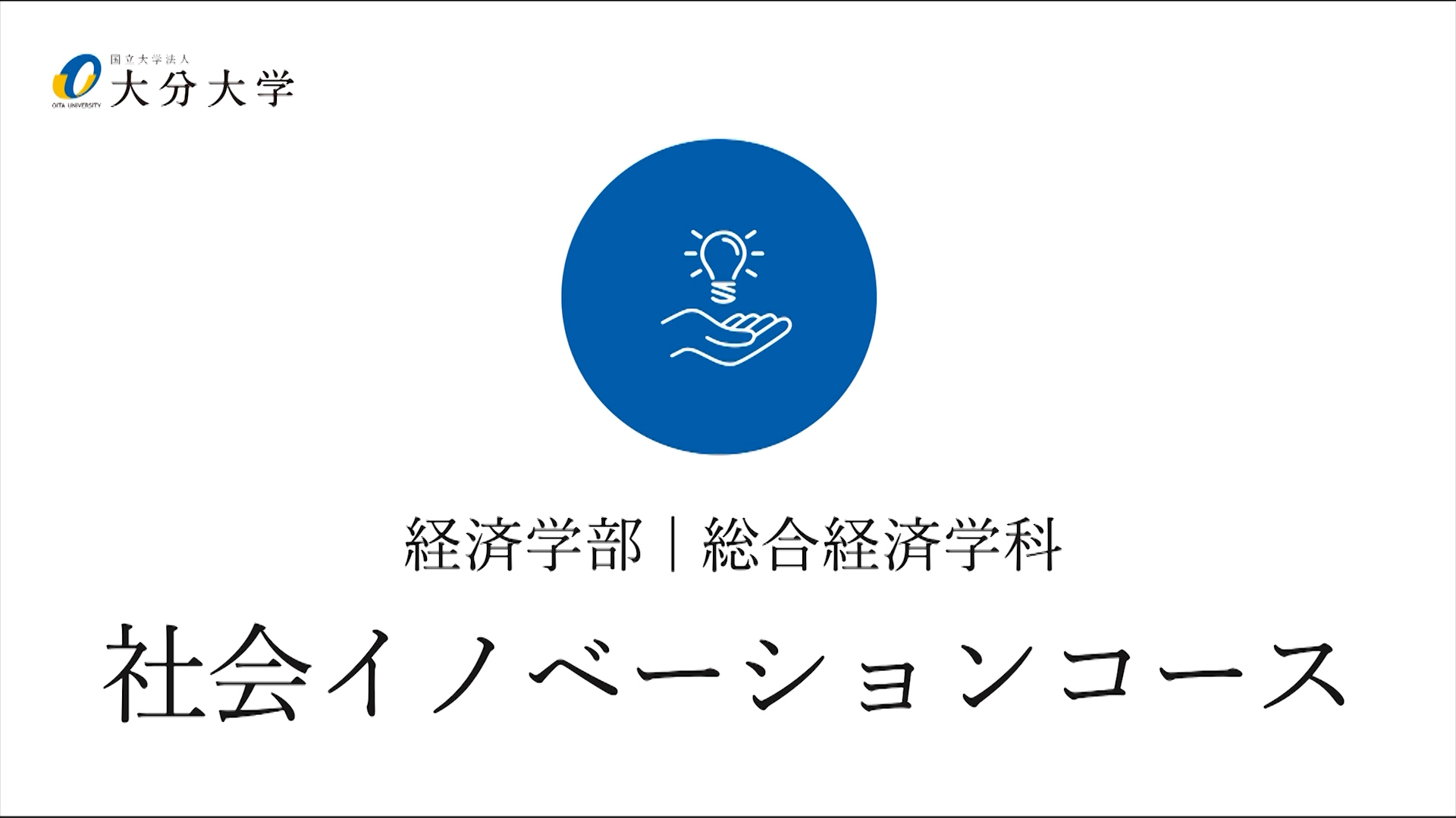 【大分大学】［経済学部］社会イノベーションコース紹介（2024年撮影）(2024OC)