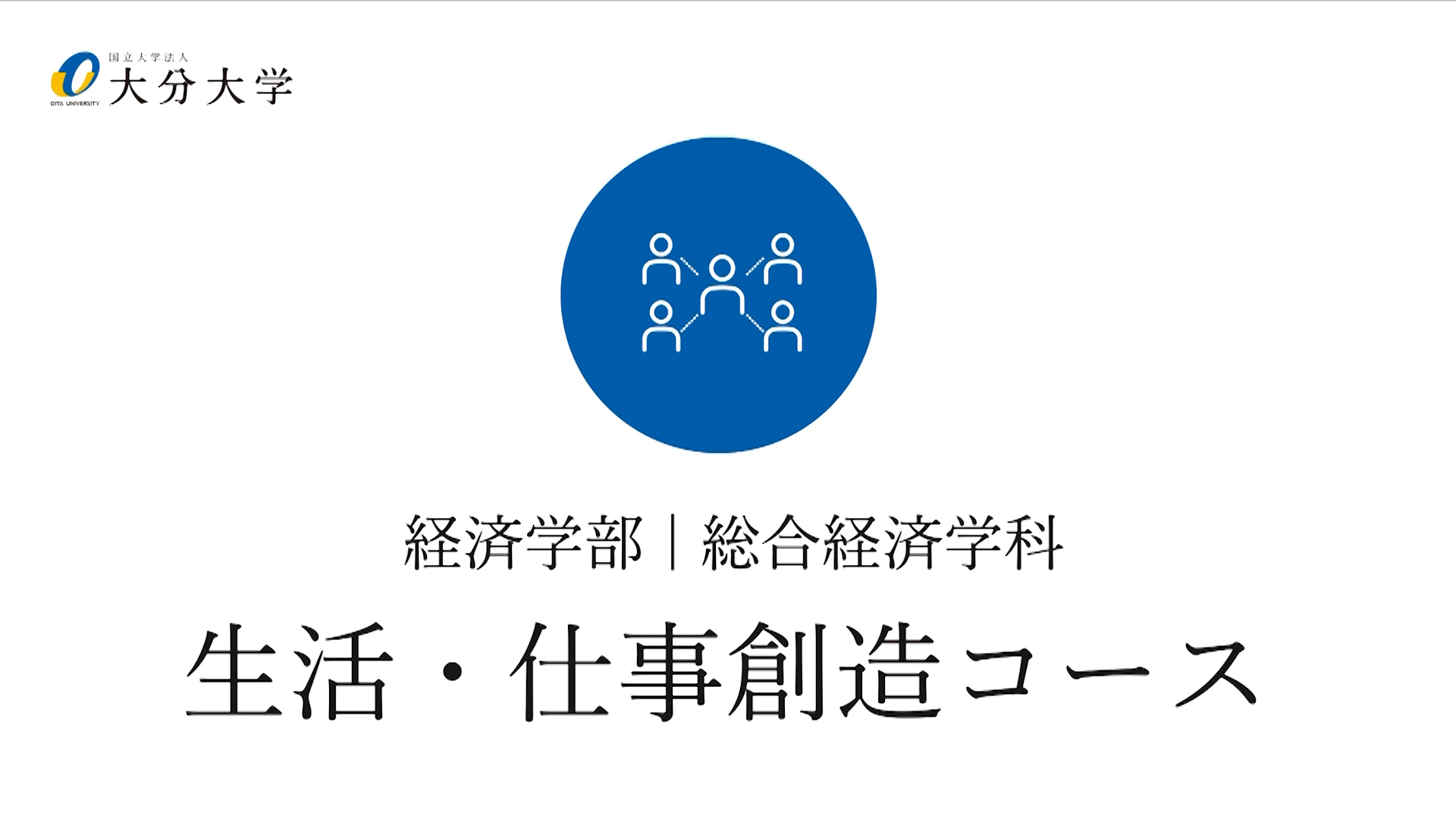 【大分大学】［経済学部］生活・仕事創造コース紹介（2024年撮影）(2024OC)