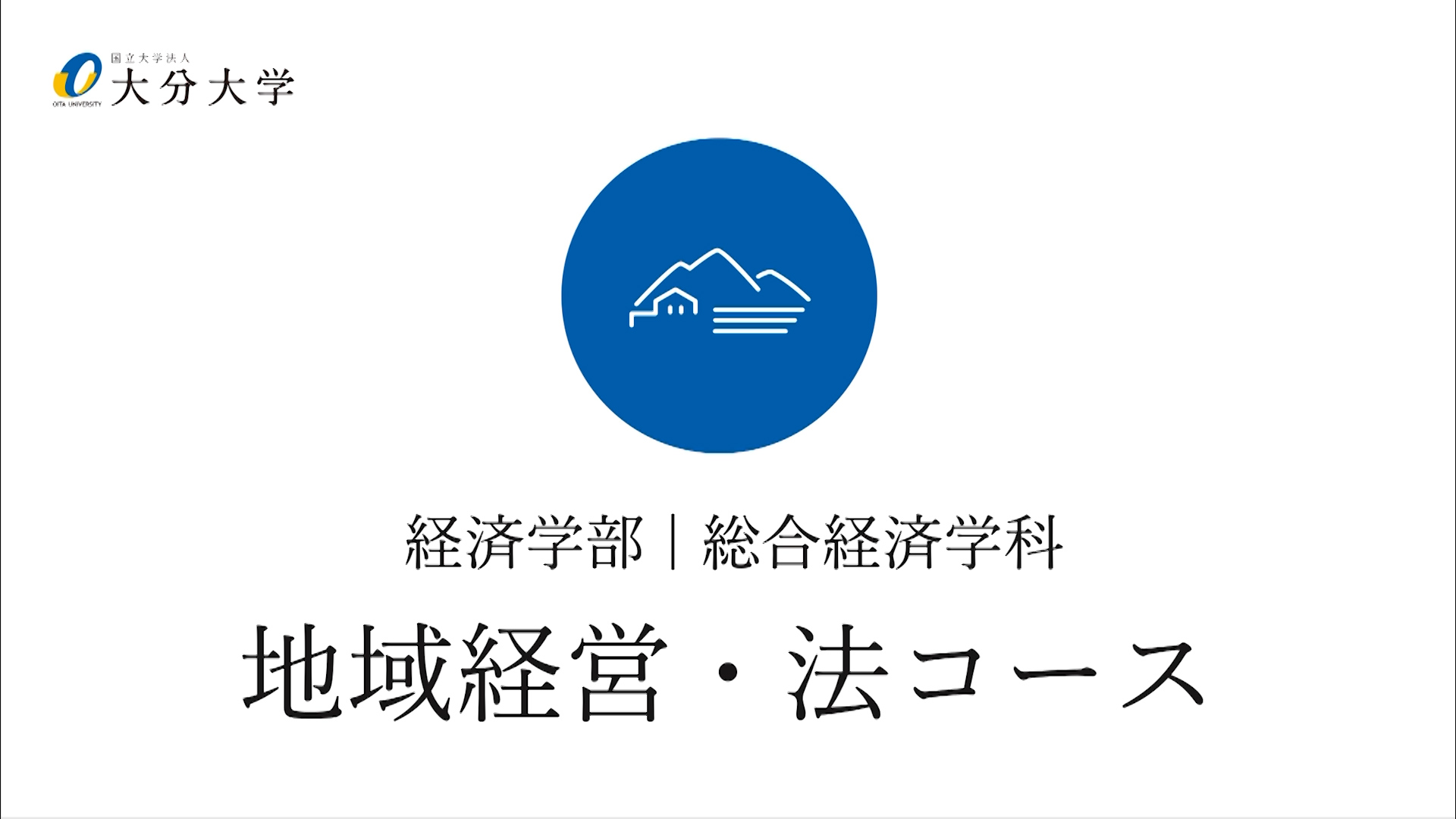 【大分大学】［経済学部］地域経営・法コース紹介（2024年撮影）(2024OC)