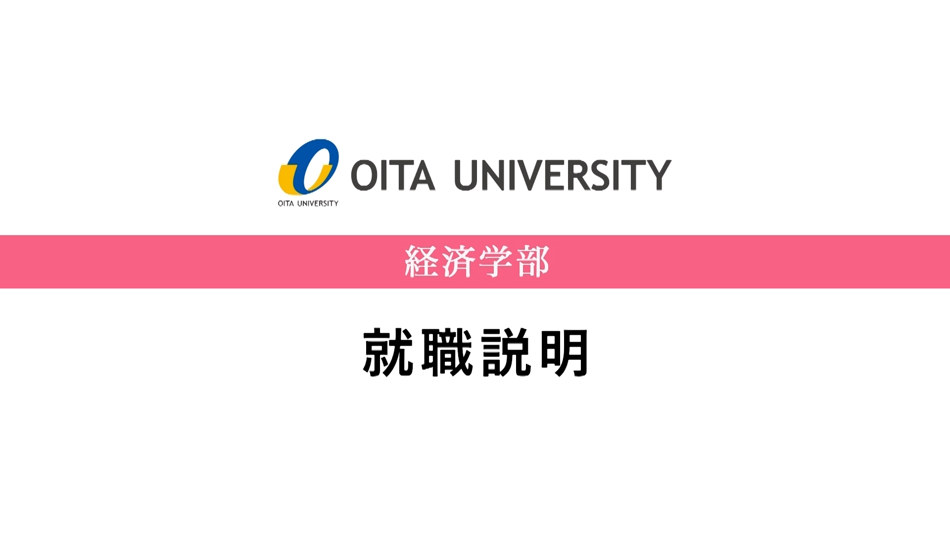 【大分大学】［経済学部］就職説明（2024年撮影）(2024OC)