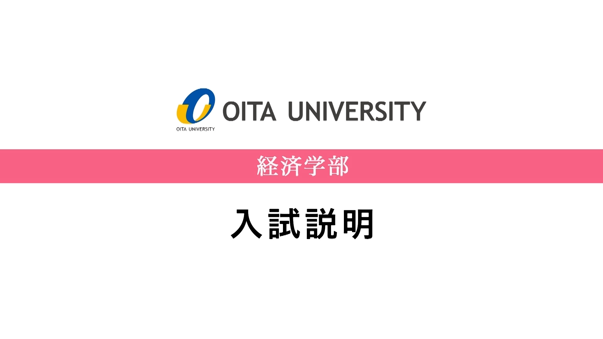 【大分大学】［経済学部］入試説明（2024年撮影）(2024OC)