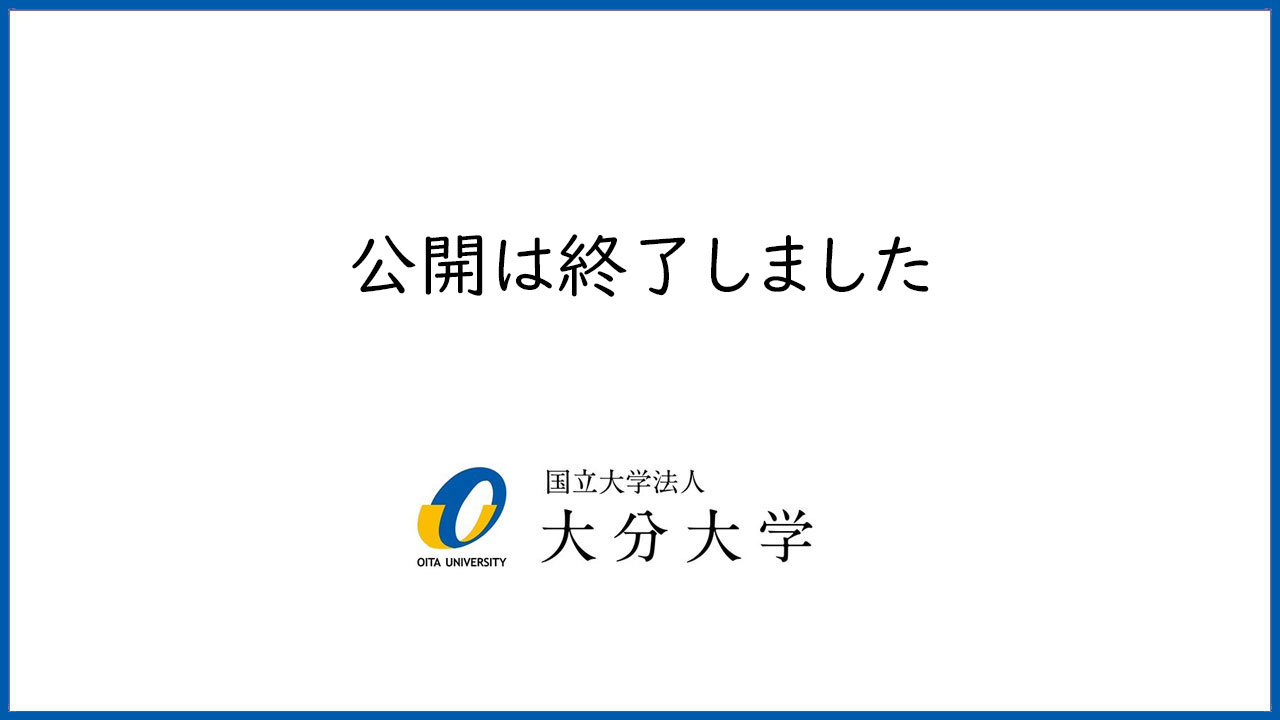 公開終了)