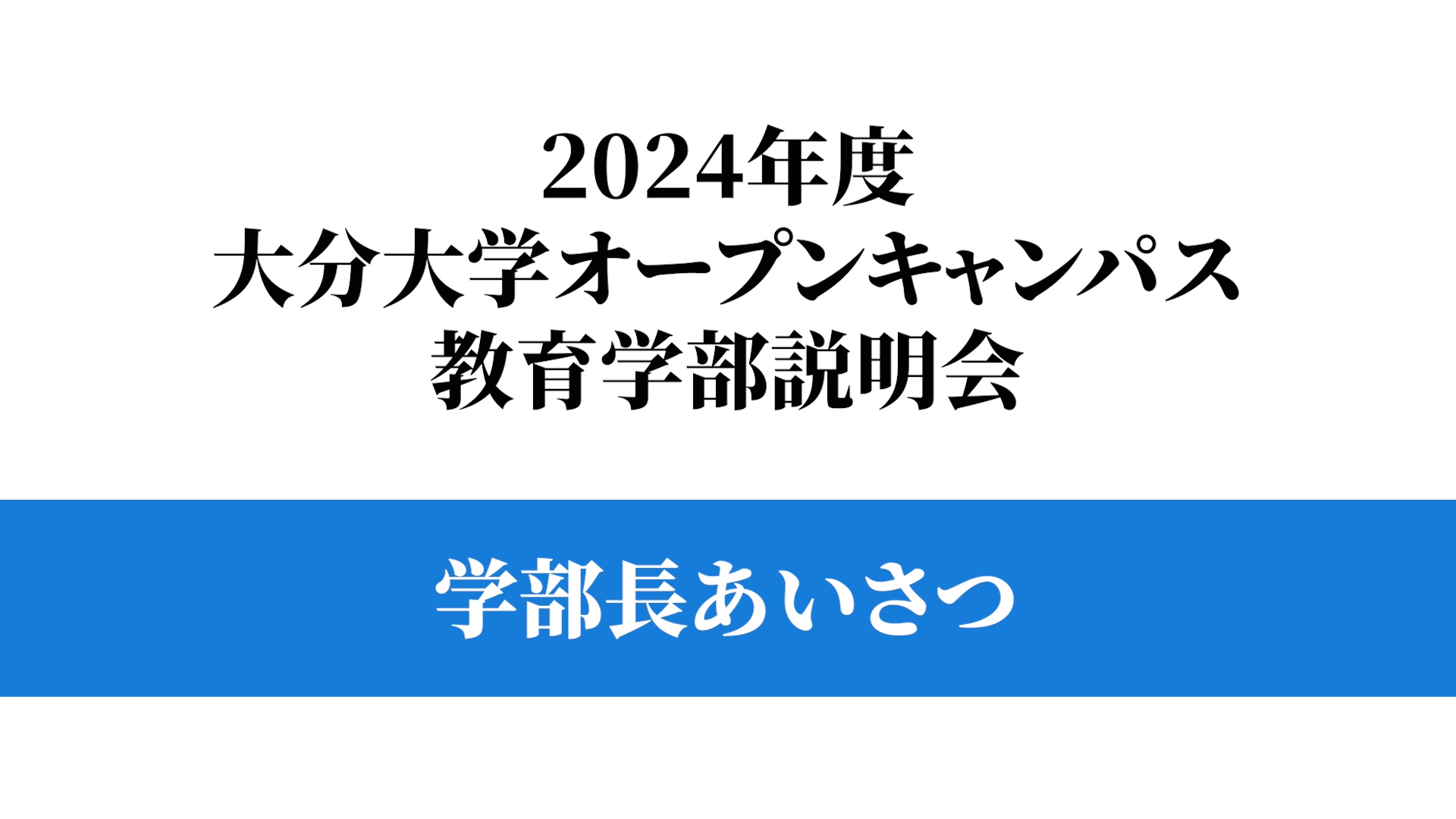 【大分大学】［教育学部］学部長あいさつ（対面方式を録画）（2024年撮影）(2024OC)