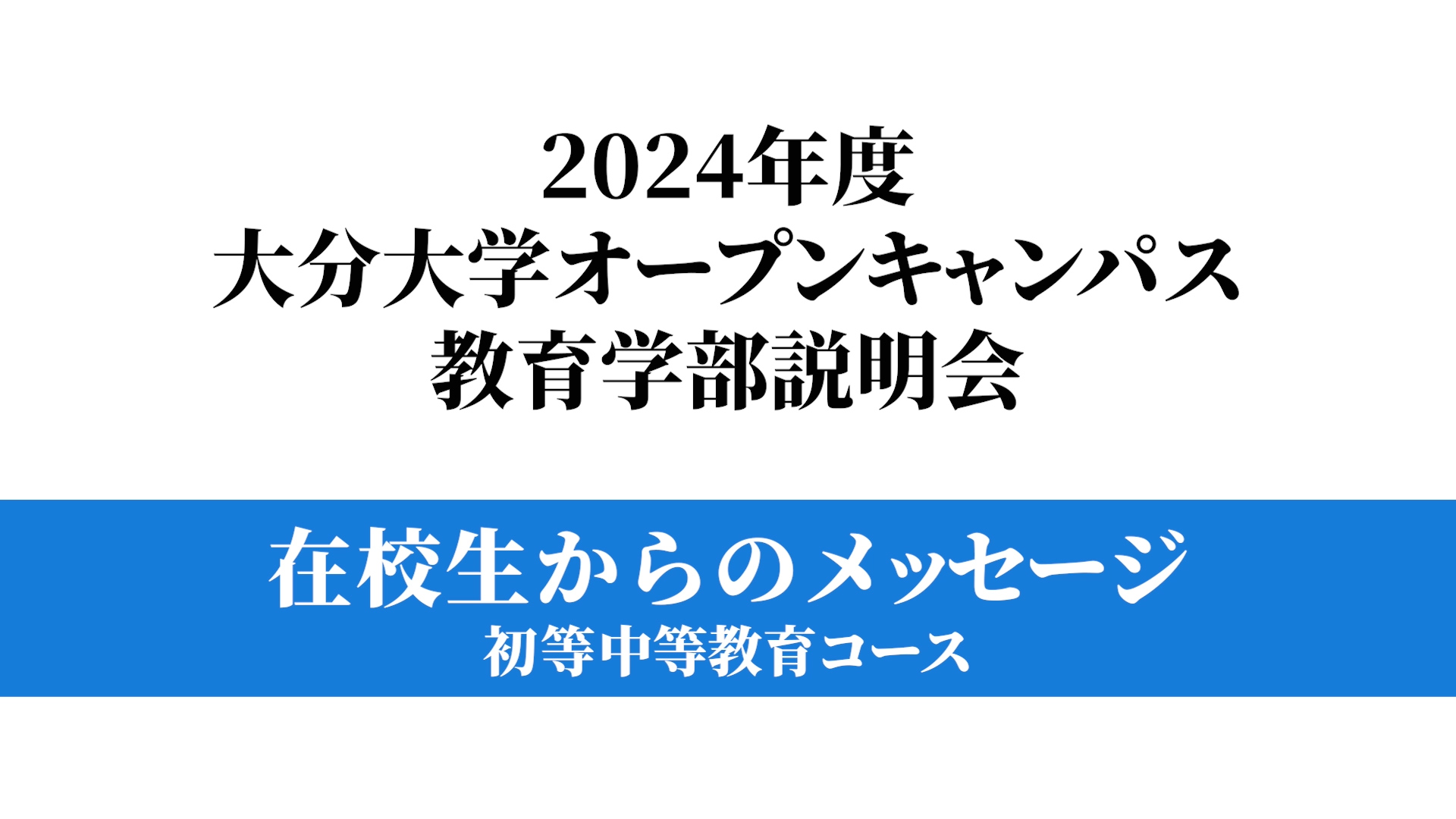 【大分大学】［教育学部］～初等中等教育コース～（対面方式を録画）（2024年撮影）(2024OC)