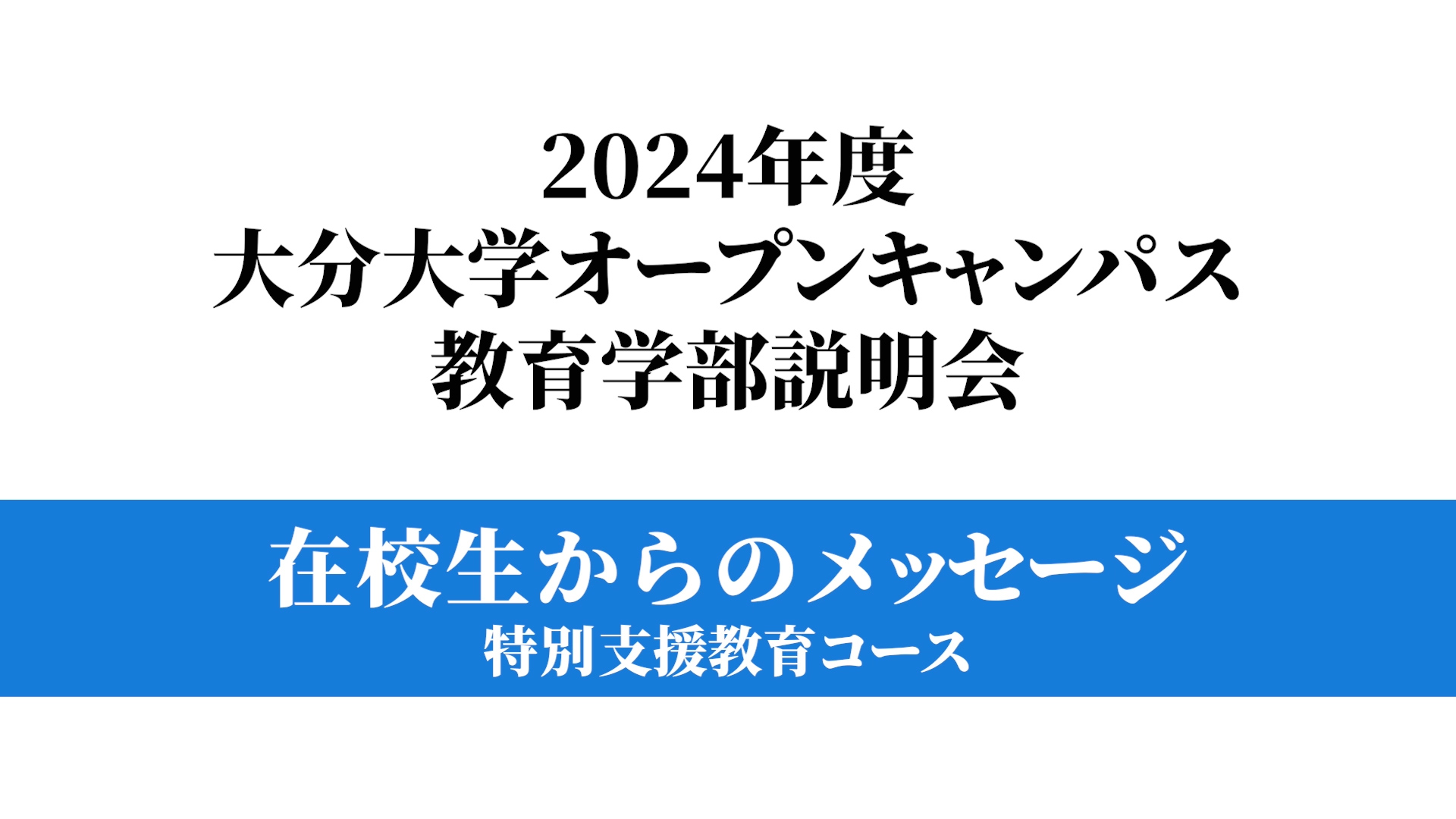 【大分大学】［教育学部］～特別支援教育コース～（対面方式を録画）（2024年撮影）(2025OC)