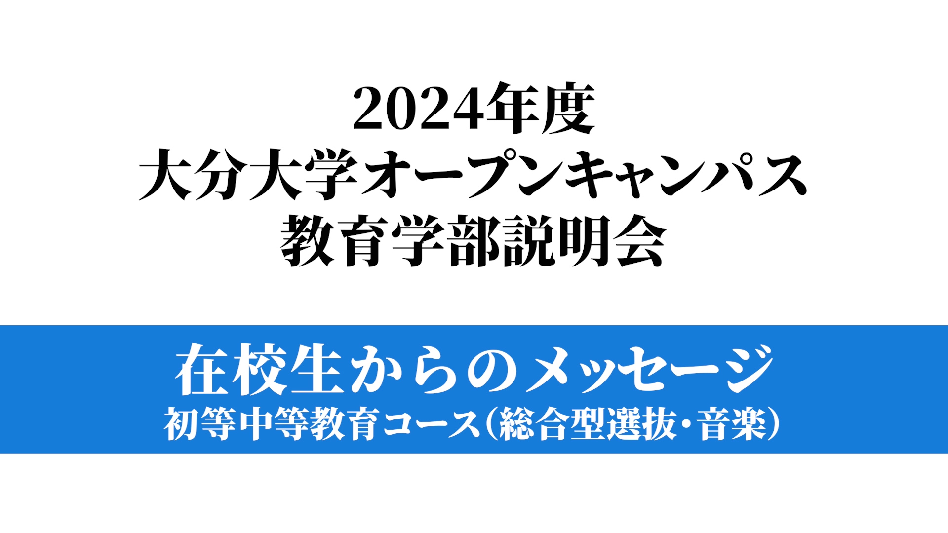 【大分大学】［教育学部］～初等中等教育コース(総合型選抜・音楽）～（対面方式を録画）（2024年撮影）(2024OC)