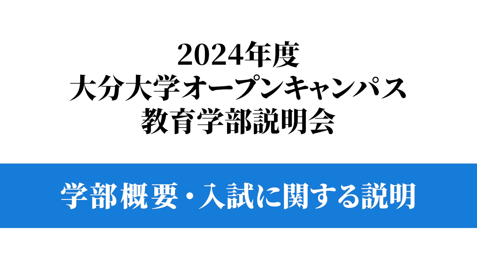 【大分大学】［教育学部］学部概要・入試に関する説明（対面方式を録画）（2024年撮影）(2024OC)