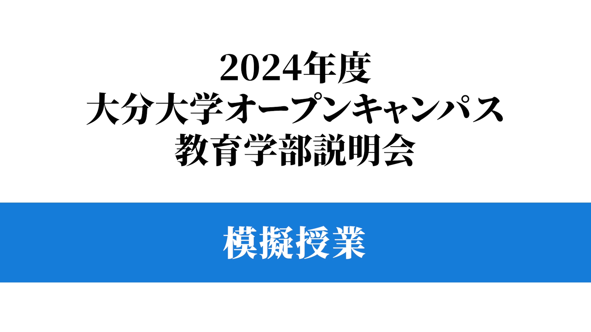 【大分大学】模擬講義［教育学部］学校体育の授業づくり～運動を学習指導する教師の役割について～（対面方式）（2024年撮影）(2024OC)